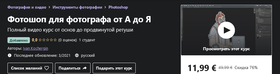 [Udemy] Ivan Kochergin - Фотошоп для фотографа от _0.png